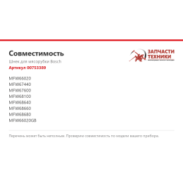 Шнек для мясорубки Bosch 00753389