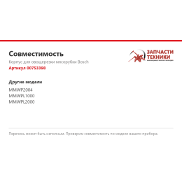 Корпус для овощерезки мясорубки Bosch 00753398