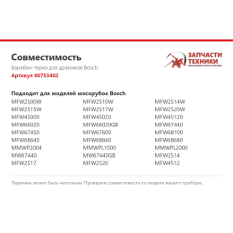 Барабан-терка для драников Bosch 00753402