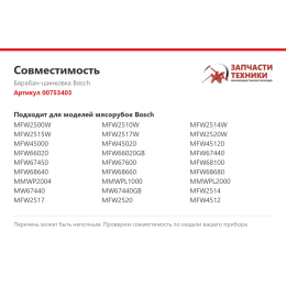 Барабан-шинковка Bosch 00753403