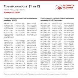 Уплотнитель двери Bosch 00754066