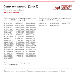 Уплотнитель двери Bosch 00754066