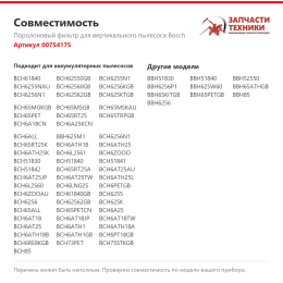 Поролоновый фильтр для вертикального пылесоса Bosch 00754175