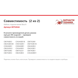 Кабель подключения Bosch 00754544