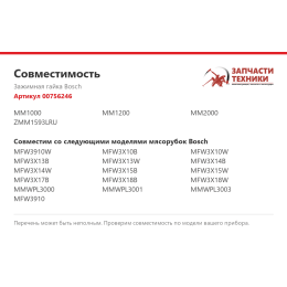 Зажимная гайка Bosch 00756246