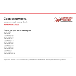 Металлический фильтр Bosch 00771329
