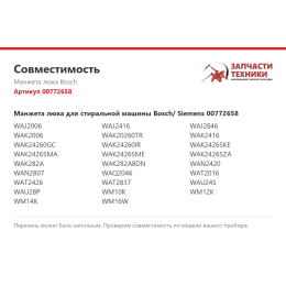 Манжета люка Bosch 00772658