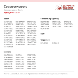 Корзина нижняя Bosch 00773587
