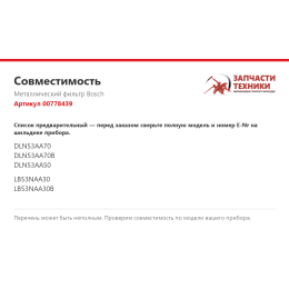 Металлический фильтр Bosch 00778439