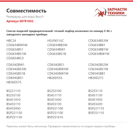 Резервуар для воды Bosch 00791032