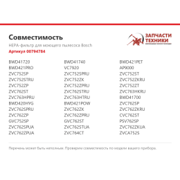 HEPA-фильтр для моющего пылесоса Bosch 00794784