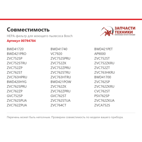 HEPA-фильтр 00794784 для пылесосов Bosch, Zelmer