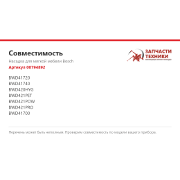 Насадка для мягкой мебели Bosch 00794892