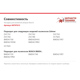 Насадка для влажной уборки Bosch 00797613
