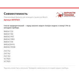 Поролоновый фильтр для моющего пылесоса Bosch 00797623