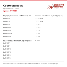 Щётка для пола Bosch 00797721