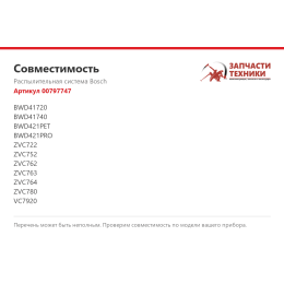 Распылительная система Bosch 00797747