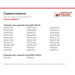 Барабан-терка для драников Bosch 00798130