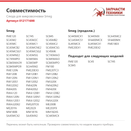 Слюда для микроволновки Smeg 012171698