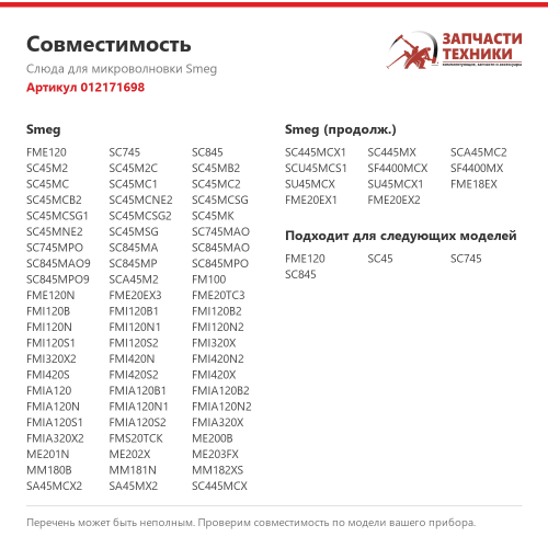 Слюда для микроволновки 012171698 для микроволновых печей Smeg
