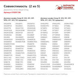 Держатель петли левый Smeg 018291106