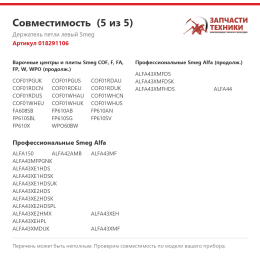 Держатель петли левый Smeg 018291106