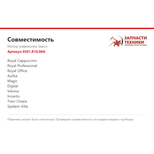 Мотор кофемолки 0301.R10.00A для кофемашин Saeco