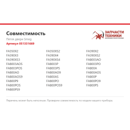 Петля двери Smeg 051331669