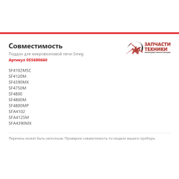 Поддон для микроволновой печи Smeg 055690660