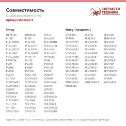 Крышка рассекателя Smeg 061050673