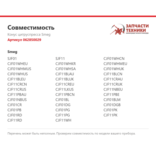 Конус цитруспресса 062850029 для приборов Smeg SJF01 и SJF11
