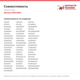Фильтр Smeg 063410834