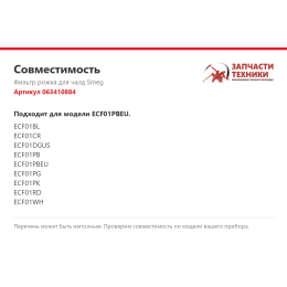 Фильтр рожка для чалд Smeg 063410884