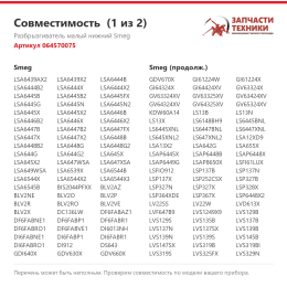 Разбрызгиватель малый нижний Smeg 064570075