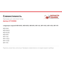 Картридж для смесителя Smeg 071930066