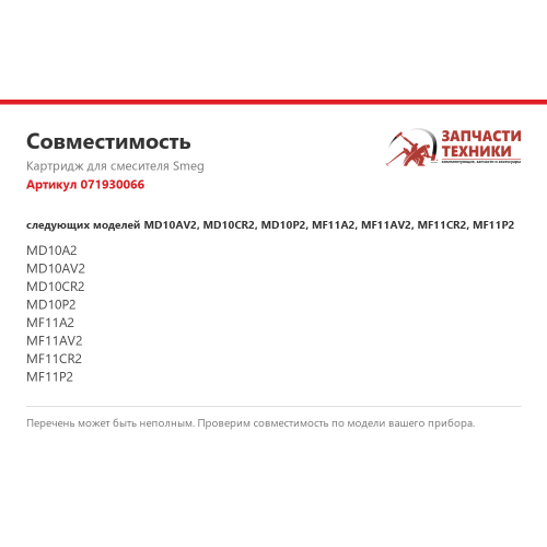 Картридж 071930066 для смесителей Smeg