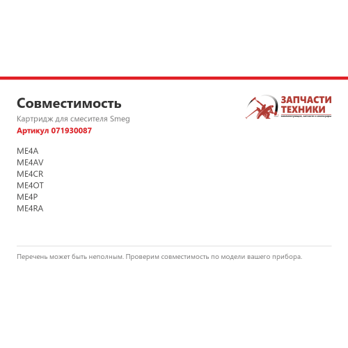 Картридж 071930087 для смесителей Smeg