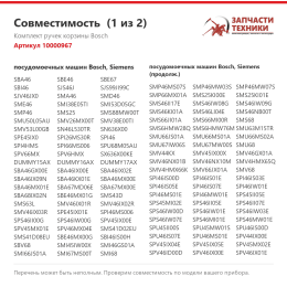 Комплект ручек корзины Bosch 10000967