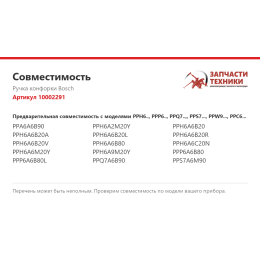 Ручка конфорки Bosch 10002291
