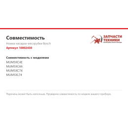 Ножка насадки-мясорубки Bosch 10002430