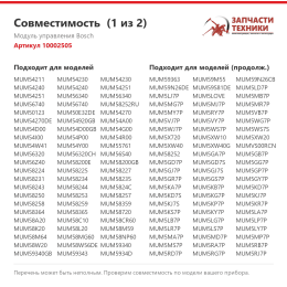 Модуль управления Bosch 10002505
