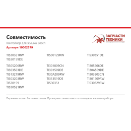 Контейнер для жмыха Bosch 10002579