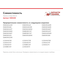 Лампа в сборе Bosch 10003209