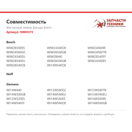 Магнитный затвор фасада Bosch 10003373