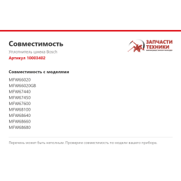 Уплотнитель шнека Bosch 10003402