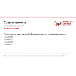 Уплотнитель шнека Bosch 10003446