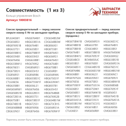 Кольцо управления Bosch 10003816