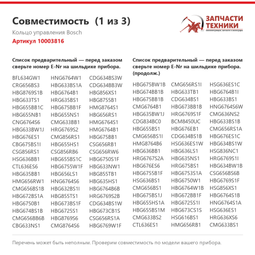 Кольцо управления ControlRing 10003816 для духовых шкафов и кофемашин Bosch