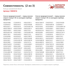 Кольцо управления Bosch 10003816