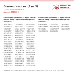 Кольцо управления Bosch 10003816